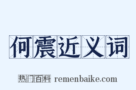 何震近义词是什么意思的图片